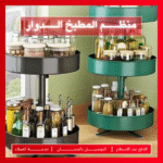 منظم توابل دوار - لتوفير المساحة والحفاظ على المطبخ مرتبًا