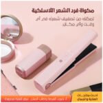 مملس شعر لاسلكي - تصميم عصري لتصفيف الشعر بسهولة - Image 3