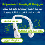 مروحة محمولة للرقبة - تصميم قابل للطي بدون شفرات - Image 2