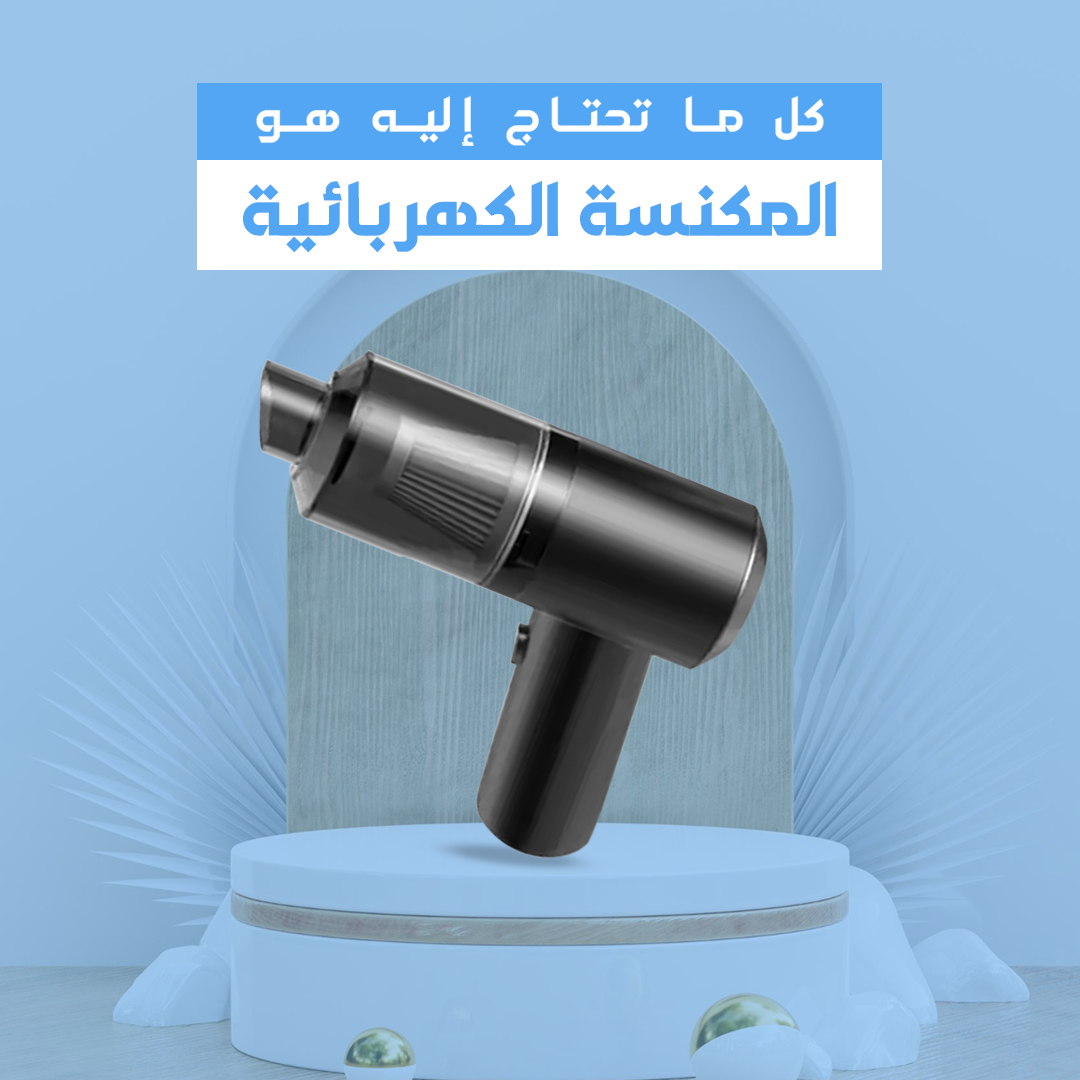 lzfq0WbgfmSVg6X7TeZmCjmwNj5L1Sv9kdysxEQT مكنسة كهربائية صغيرة للسيارة - فعالية وقوة تنظيف عالية - Image 1