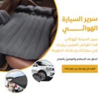 سرير هوائي للسيارة - للنوم والاسترخاء أثناء السفر - Image 2