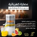 عصارة فواكه كهربائية - مثالية لتحضير عصائر طازجة وصحية