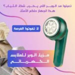 ⁦إزالة الوبر الكهربائي - لإعادة تجديد الملابس بسهولة⁩ - الصورة ⁦2⁩