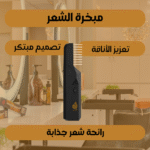 مشط بخور 2 في 1 - يجمع بين التصميم العصري والرائحة الشرقية - Image 3