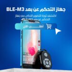 جهاز تحكم بلوتوث عالمي للهواتف المحمولة - عصا سيلفي ومتحكم بالكاميرا - Image 2