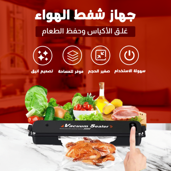 جهاز تفريغ الهواء للأطعمة - للحفاظ على نضارة الأطعمة لفترة أطول